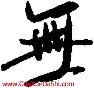 無,米芾,書法字典